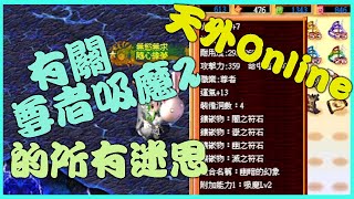 天外Online-關於尊者吸魔2的迷思 | 透過影片講解給大家一路以來的疑問 Part1 of 3