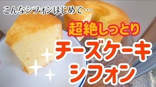 【シフォン史上最高】チーズケーキシフォン【超絶しっとり】