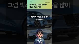 넥스트칩, 하반기 ISP 매출 증가 기대 #20240904#주식#증권정보#주식정보