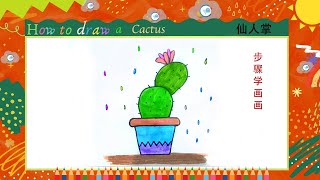 儿童简笔画//儿童画 仙人掌 植物//Kids drawing//how to draw a Cactus