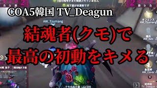 【COA5韓国】これは最高の初動！！TV_Deagunが相手サバイバーにクモ使いの強さを知らしめる！【切り抜き】