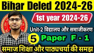 F-01 समाज शिक्षा और पाठ्यचर्या की समझ | Unit-2 | Bihar D.El.Ed 2024-26 | D.El.Ed 1st Year 2024-26