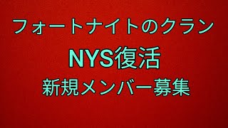 フォートナイトクラン復活　新規メンバー募集