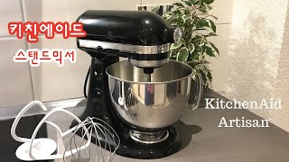 키친에이드 스탠드믹서/ 반죽기/ KitchenAid/ 언박싱/ Standmixer/ Artisan/ Küchenmaschine