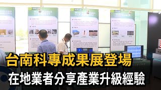 台南科專成果展登場 在地業者分享產業升級經驗－民視新聞