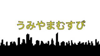 うみやまむすび2020年2月23日撮影