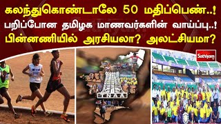 கலந்துகொண்டாலே 50 மதிப்பெண்  ! பறிப்போன தமிழக மாணவர்களின் வாய்ப்பு! பின்னணியில் அரசியலா? அலட்சியமா?