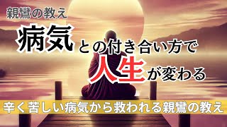 病気をきっかけに広がる心の世界【親鸞の教え】