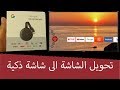 تحويل شاشة التلفزيون الى شاشه ذكية (كروم كاست)