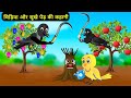 चिड़िया का सुखा पेड़ | Tuni Chidiya Ka Ghar |Acchi Episode|Rano Chidiya wala cartoon |Hindi Kahani