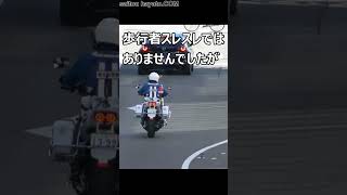 白バイも検挙するか迷った！？ミニバンが歩行者に気付いて止まるも対向車が止まらず突破した結果、歩行者妨害で取締りを受ける瞬間！#shorts