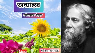 জন্মান্তর(Jonmantor)🌻#রবীন্দ্রনাথ ঠাকুর #kobita #bengali #video #poem @shreekobitadairy#কবিতা