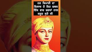 ਹਰ ਬਿਮਾਰੀ ਦਾ ਇਲਾਜ ਹੈ ਇਹ ਸ਼ਬਦ ਇੱਕ ਵਾਰ ਸ਼ਰਧਾਂ ਨਾਲ ਜਰੂਰ ਸੁਣੋ ਜੀ ‎‎@PuranGurbani  #shorts #new #like