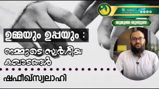 ഉപ്പയും ഉമ്മയും നമ്മുടെ സ്വർഗീയ കവാടങ്ങൾ | ഷഫീഖ് സ്വലാഹി