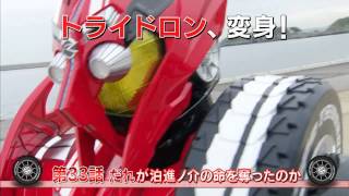 仮面ライダードライブ 第33話 予告 Kamen Rider Drive Ep33 Preview (HD)