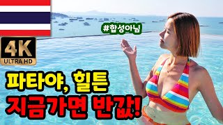 태국여행 반값으로 즐기는 힐튼 파타야 호텔 | Hilton Pattaya Hotel | 세계여행 🇹🇭 태국.11