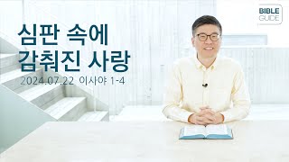 [성경해설] 이사야 1-4 | 2024 바이블가이드 Bible Guide _이원석 목사