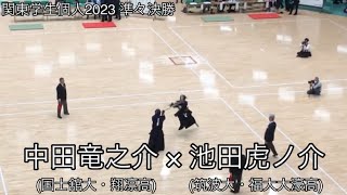 【関東学生個人2023】中田竜之介(国士舘大・翔凛高)×池田虎ノ介(筑波大・福大大濠高) 準々決勝 第69回関東学生剣道選手権大会