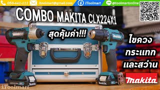 โครตดีราคานี้!!! ชุดสว่านกับไขควงกระเเทกไร้สาย  COMBO MAKITA CLX224X1