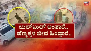 Hubballi Street Harassment | ಹಿಂದೆ ಬರ್ತಾರೆ.. ಬುಲ್​ ಬುಲ್​ ಅಂತಾರೆ! ಓಡಿ ಹೋದ್ರೂ ಬಿಡದೆ ಟಾರ್ಚರ್​​!