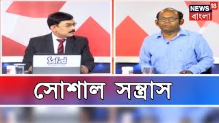 সোশাল সন্ত্রাস থেকে নিজেকে কিভাবে রক্ষা করবেন ? সাদা কথা কালো কথা