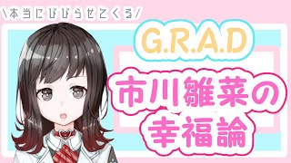 【雑談】市川雛菜の幸福論【シャニマス】