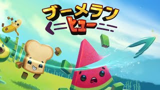 食べ物がブーメランを投げ合って切り刻むパーティーゲームが面白すぎる【ブーメランヒュー】