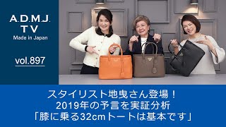 【vol.897】スタイリスト地曳さん登場！2019年の予言を実証分析｜「膝に乗る32cmトートは基本です」