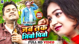 Video | Sannu Kumar Maithili Song 2023 | Jab Tak Jibo Pibo Jaam Ge | Maithili Song | Maithili Gana
