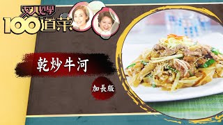 女人必學100道菜 | 乾炒牛河-加長版 | 江美儀 | 蕭秀香