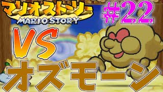 VSオズモーンでゴワス!!!!戦わない仲間と冒険するマリオストーリー#22【マリオストーリー】