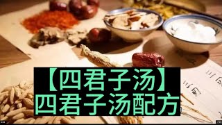 四君子汤配方