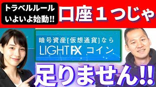 [トラベルルールに備えよう！]暗号資産ならLIGHTFXコインの口座解説