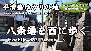 Kyoto Japan【4K】八条通を歩く-1（平清盛の終焉推定地碑→京都駅→八条油小路→六孫王神社→都城六勇士→平清盛西八条殿跡→若一神社）Walk west on Hachijo-dori St.