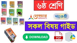 ৬ষ্ঠ শ্রেণীর সকল বিষয়ের গাইড PDF | class 6 guide book download 2025 | ৬ষ্ঠ শ্রেণির নতুন গাইড ২০২৫