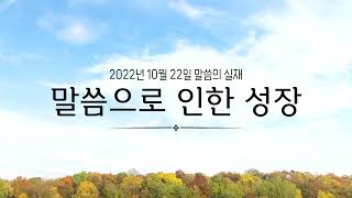 [그리스도의대사들교회] 2022.10.22 말씀으로 인한 성장