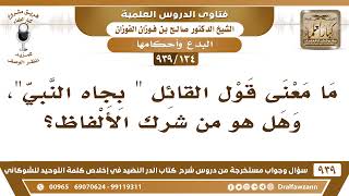 [134 -939] ما معنى قول القائل بجاه النبي ، وهل هو من شرك الألفاظ؟ - الشيخ صالح الفوزان