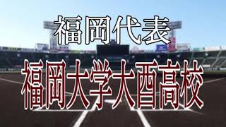 第6回パワプロ甲子園　福岡代表　福岡大学大酉