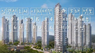 일광신도시 이지더원 2차 3차 정보 59A 59B 84A 타입별내부 360도 FULL-HD 영상 부산아파트 / Koreahouse Busanhouse Houseinterior