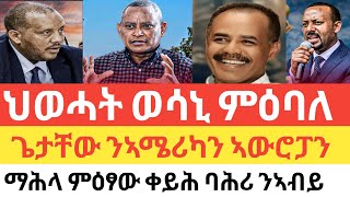 ሰበር 🚨 ህወሓት ናብ ድርድር /ጌታቸው ንኣሜሪካን ኣውርፓን/ኤርትራን ግብፂን ንኢትዮጵያ/ቀይሕ ባሕሪ ንምዕፃው ተማሒሉ/መስዋእቲ ጀጋኑ መራሕቲ ትግራይ !