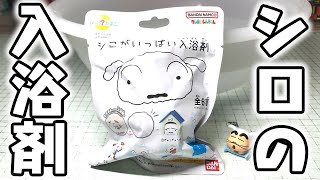 シロだけのバスボール！クレヨンしんちゃん シロがいっぱい入浴剤 全6種 開封レビュー！パート２