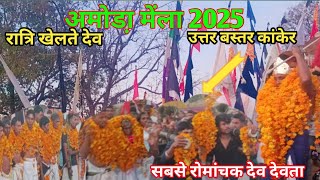 अमोडा़ मेंला 2025🚩 रात्रि खेलते देव सबसे रोमांचक देव देवता आगमन devmadai