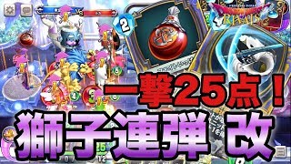 【ドラクエライバルズ】ぶちかませOTK！！アンルシア絶好調アリーナが面白くて強い！【ねずみの実況】