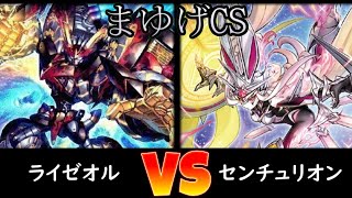 【まゆげCS】予選3回戦 ライゼオル vs センチュリオン