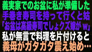 【スカッとする話】 義実家でのお盆に私が準備した手巻き寿司を持って行くと姑「お盆は高級寿司でしょクズ嫁がw」私が無言で料理を片付けると義母がガタガタ震え始め