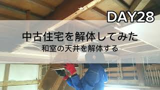 【DIY】中古住宅を解体してみた★和室の天井を解体する