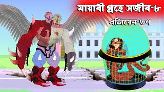 মায়াবী গ্রহে সজীব - ৮ | Mayabi Grohe Sojib 08 | সজীবের নাগিন মা ৩৭ | Bangla Cartoon | Chander Buri