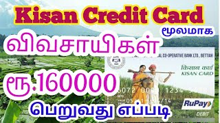 How to apply Kisan credit card/கிசான் கடன்அட்டை பெறுவது எப்படி