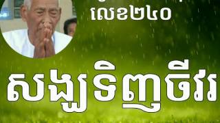 សង្ឃទិញចីវរ បកស្រាយដោយលោកគ្រូ គាំ អិុវ