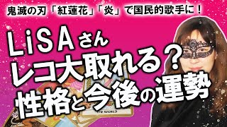 【占い】鬼滅の刃「紅蓮華」「炎」国民的大ヒット！ LiSA リサ さんの性格・性質、今後の運勢は？ レコード大賞取れる？（2020/11/20撮影）